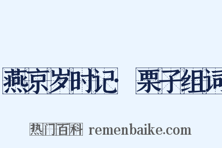 燕京岁时记·栗子组词是什么意思的图片